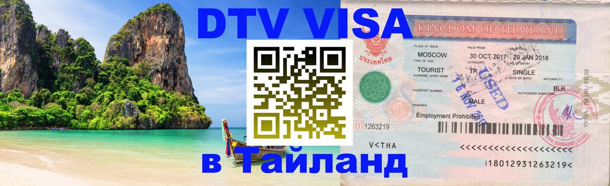 Долгосрочная виза DTV в Тайланд Оттава 