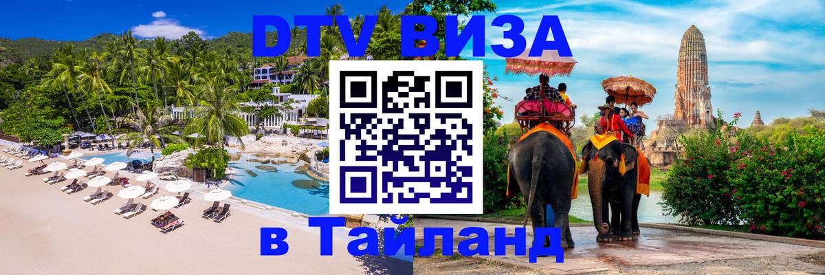 Долгосрочная виза DTV в Тайланд 